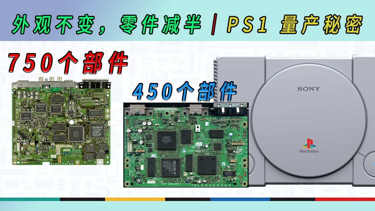 外观不变，零件减半｜PS1 量产秘密