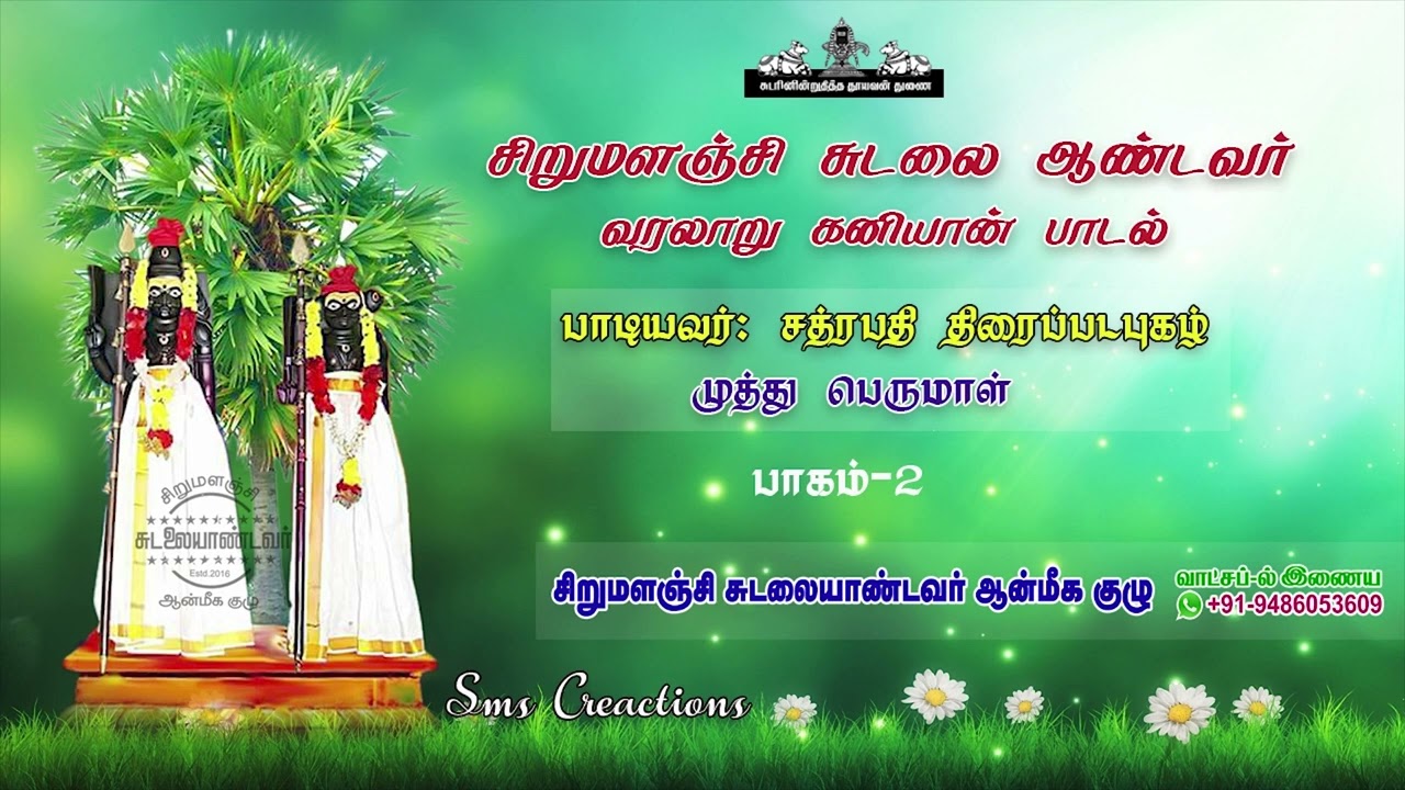 சிறுமளஞ்சி சுடலை ஆண்டவர் வரலாறு மகுடம்.!! பாகம் 2/2