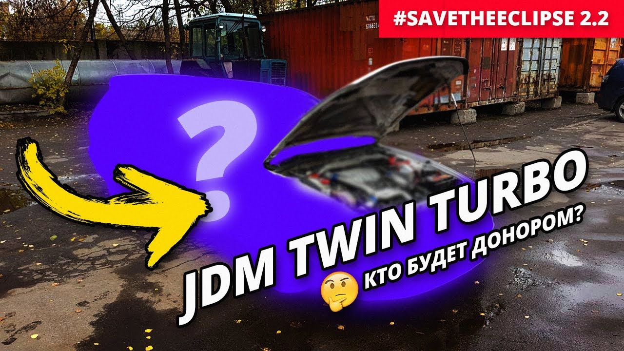Купить свап комплект или распил из Японии? JDM донор за 160 тысяч! #SaveTheEclipse 2.2