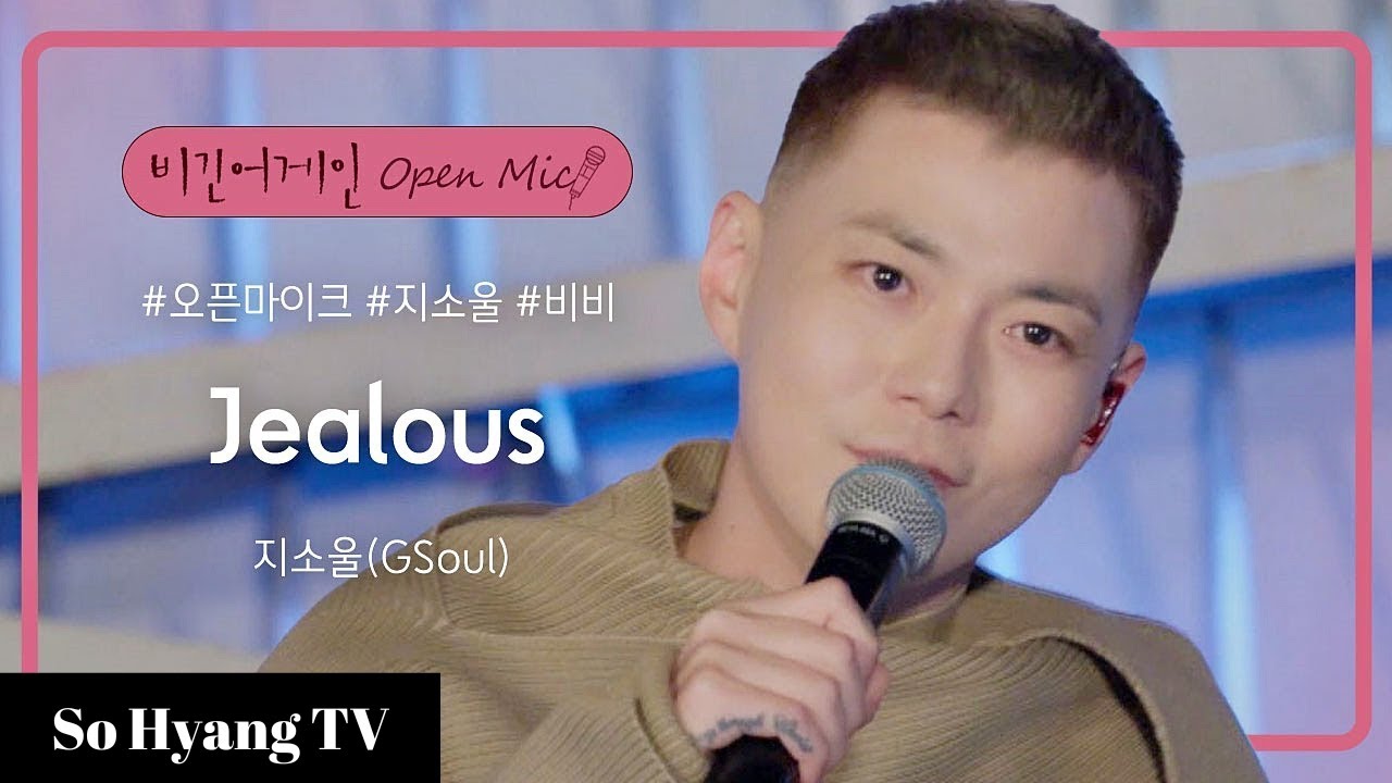 GSoul (지소울) - Jealous | Begin Again Open Mic (비긴어게인 오픈마이크)