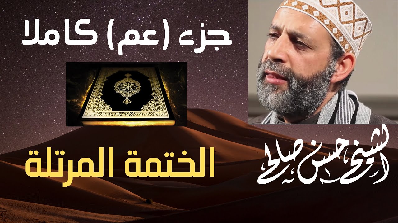 57 - الجزء الثلاثون [ جزء عمَّ ] الختمة المرتلة  للشيخ حسن صالح Sh.Hassan Saleh part 30