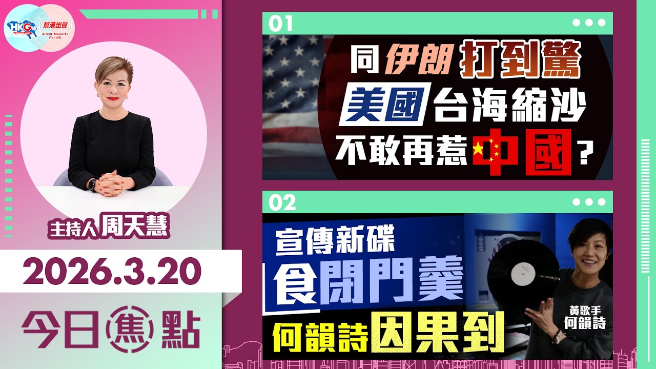 【HKG報與幫港出聲聯合製作‧今日焦點】同伊朗打到驚 美國台海縮沙 不敢再惹中國？ 宣傳新碟食閉門羹 何韻詩因果到
