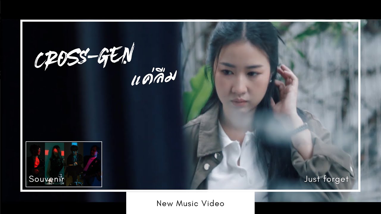 Cross-Gen : แค่ลืม (Just Forget) MV