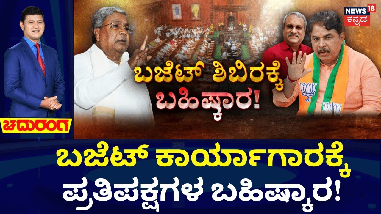 Opposition Boycotts Karnataka Budget Workshop | CM Siddaramaiah |ಅನುದಾನ ಕೇಳಿದ ಶಾಸಕರಿಗೆ ಸಿಎಂ ಪಾಠ!