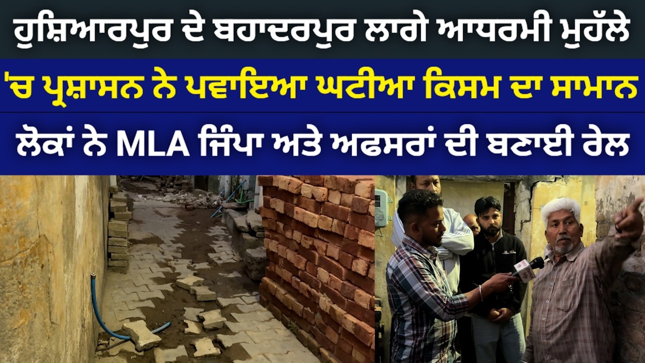 ਹੁਸ਼ਿਆਰਪੁਰ ਦੇ ਮੁਹੱਲਾ ਬਹਾਦਰਪੁਰ ਲਾਗੇ ਆਧਰਮੀ ਮੁਹੱਲੇ 'ਚ ਪ੍ਰਸ਼ਾਸਨ ਨੇ ਪਾਇਆ ਘਟੀਆ ਕਿਸਮ ਦਾ ਸਾਮਾਨ