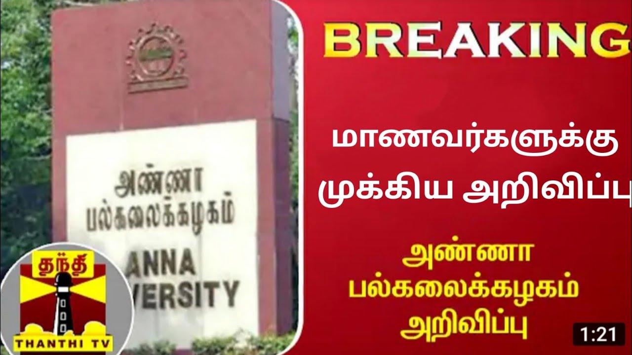 Anna university Happy news/Leave news anna university latest news today & All engineering college/