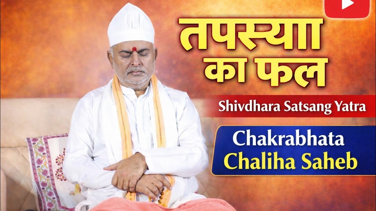 तपस्या का फल | Shivdhara Satsang Yatra | Chakrabhata Chaliha Saheb