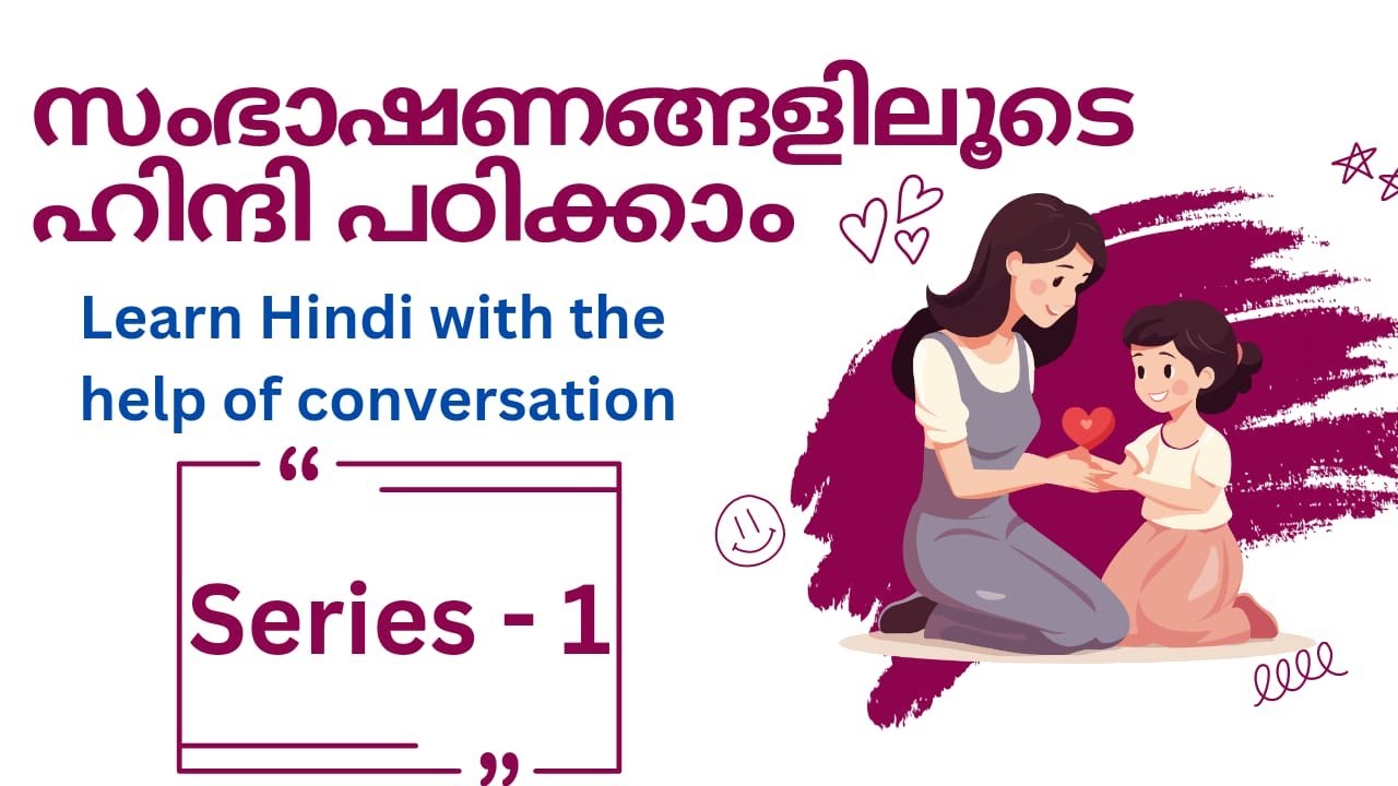 സംഭാഷണങ്ങളിലൂടെ ഹിന്ദി പഠിക്കാം Learn Hindi with the help of conversation. Series - 1 #hindi