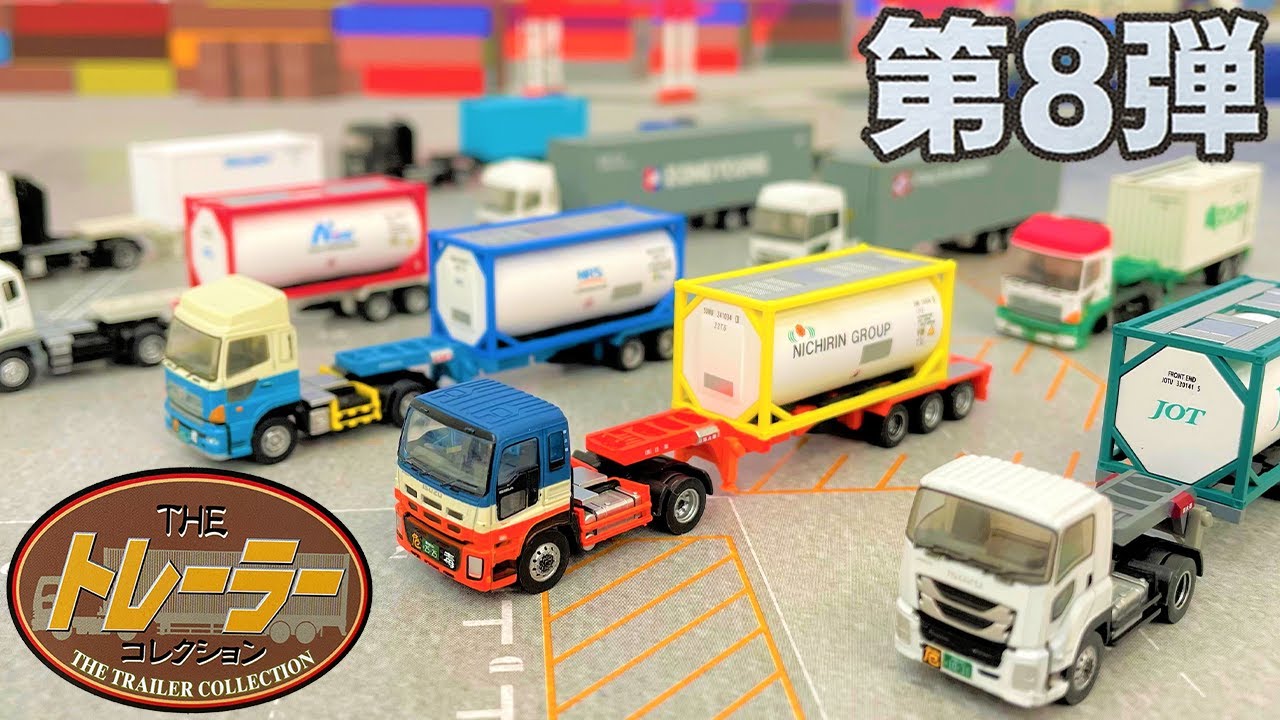 昔のトレーラーコレクション第８弾、全１０車両！タンクコンテナが超カッコいい！