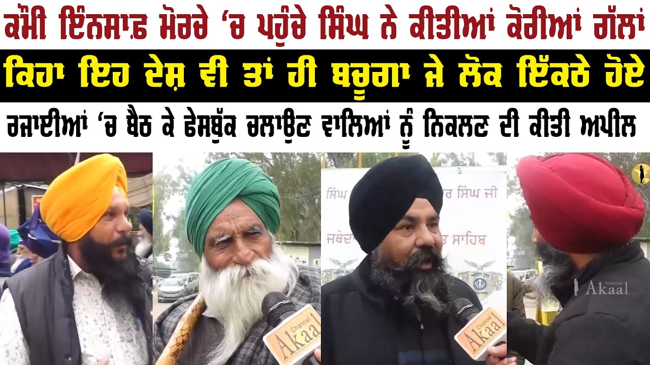 ਕੌਮੀ ਇੰਨਸਾਫ਼ ਮੋਰਚੇ 'ਚ ਪਹੁੰਚੇ ਸਿੰਘ ਨੇ ਕੀਤੀਆਂ ਕੋਰੀਆਂ ਗੱਲਾਂ || Punjab News || Akaal Channel News ||