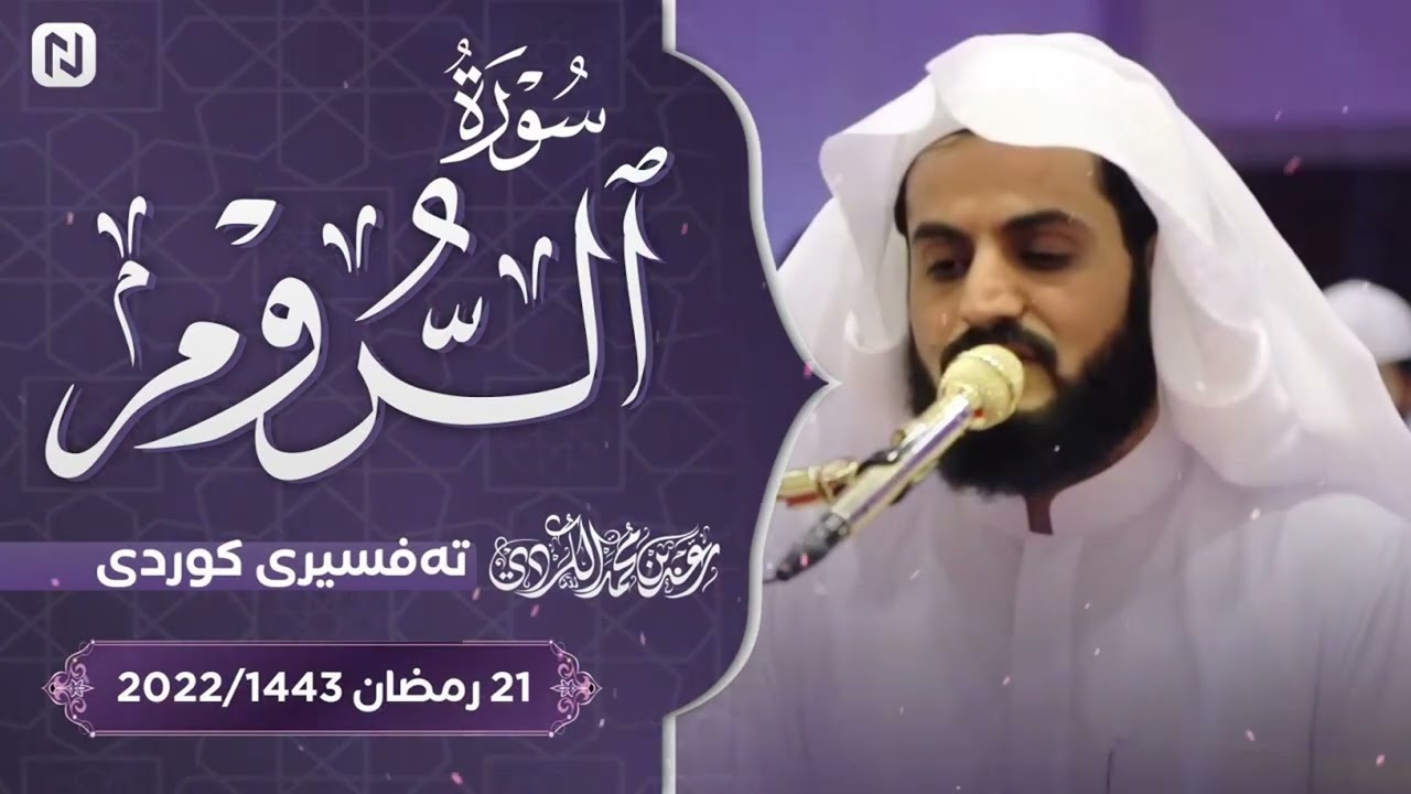 تلاوة مليئة بالترنم - سورة الروم  - كاملة رعد الكردي