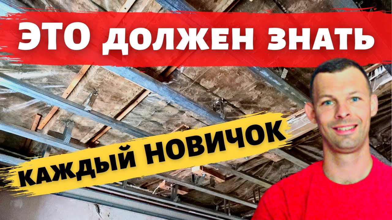 Очень подробно о том, как сделать каркас для гипсокартона на потолок