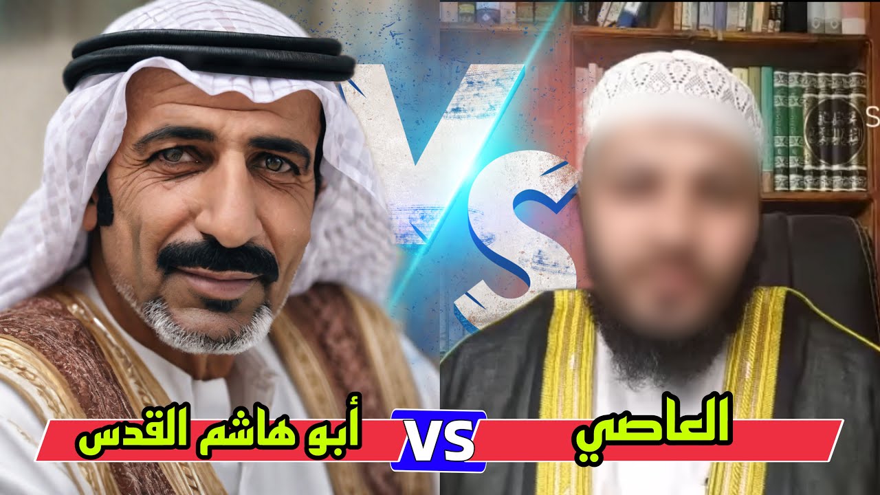 مناظرة في التوسل بين الحاج ابو هاشم القدس والشيخ السلفي احمد العاصي