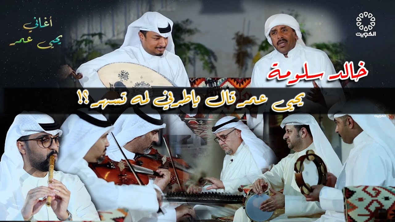 خالد سلومة - يحيى عمر قال يا طرفي لمه تسهر