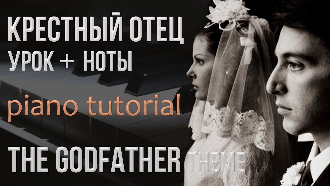 Тема любви - Крестный Отец | Speak Softly Love - The Godfather Theme | Piano Cover. EASY Tutorial