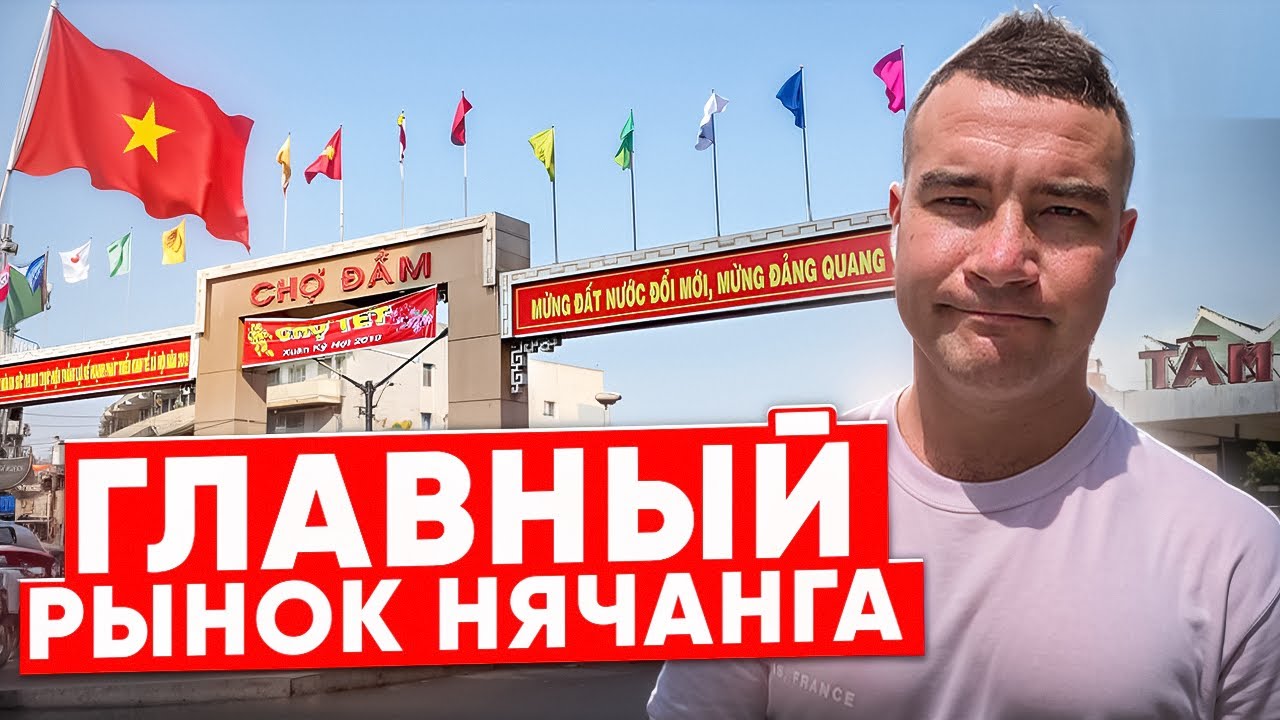 ЧОДАМ - Самый дорогой рынок Нячанга / Что там можно купить? / Обзор рынка #нячанг