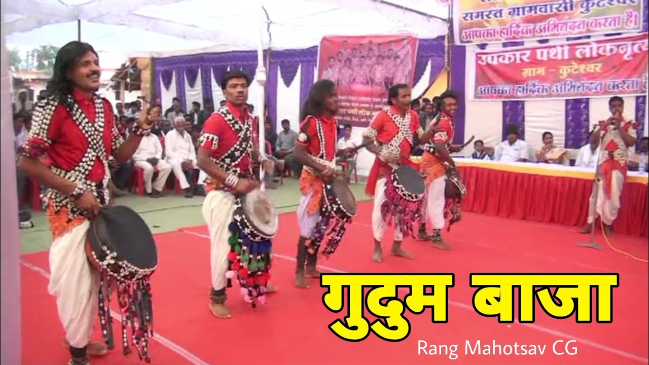 गुदुम बाजा | Gudum Baja अद्भुत प्रस्तुति | Rang Mahotsav CG