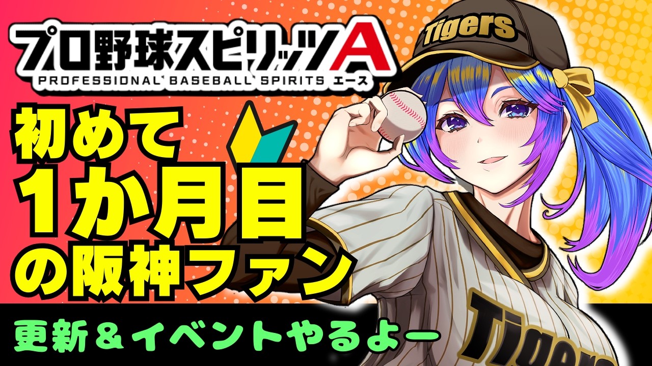 【#プロスピa 】プロスピAガチの1か月目　1３日目　更新をみたりイベントする配信　【柚木チコ　女性Vtuber】
