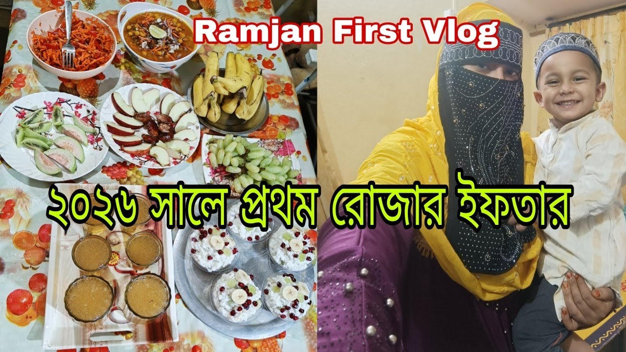 2026 সালে প্রথম রোজার ইফতার Vlog বাচ্চা নিয়ে দিনটি কেমন কাটলো দেখুনRamzan Vlog 