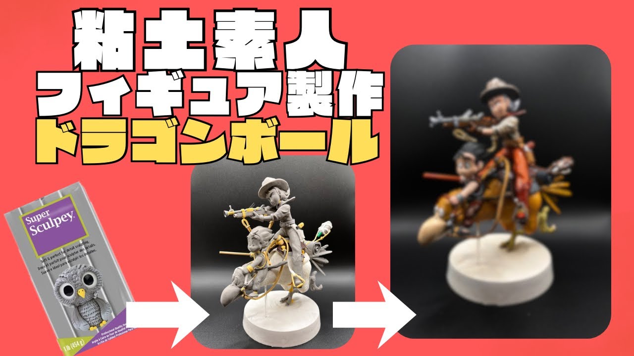 【ドラゴンボール】粘土で怪鳥に乗る悟空＆ブルマのフィギュアを作ってみた。
