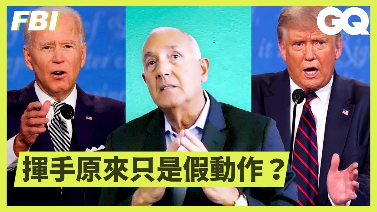 破解候選人的肢體語言，看「手指」最準確！ Former FBI Agent Breaks Down Political Body Language｜科普長知識｜GQ Taiwan