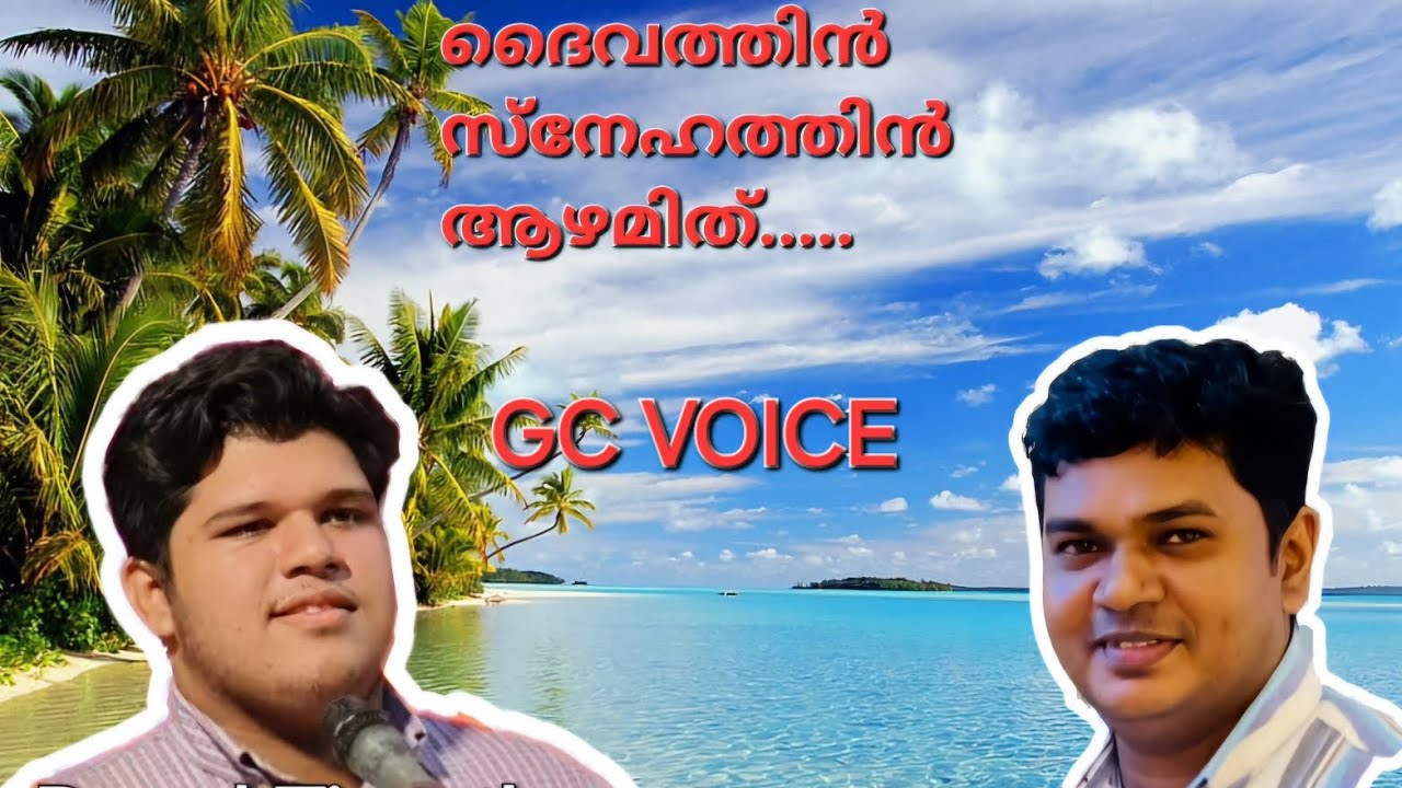 ദൈവത്തിൻ സ്നേഹത്തിൻ ആഴമിത് ! Daivathin Snehathin Aazhamith... Kripayal ! IPC GC Nedumpuram Choir 