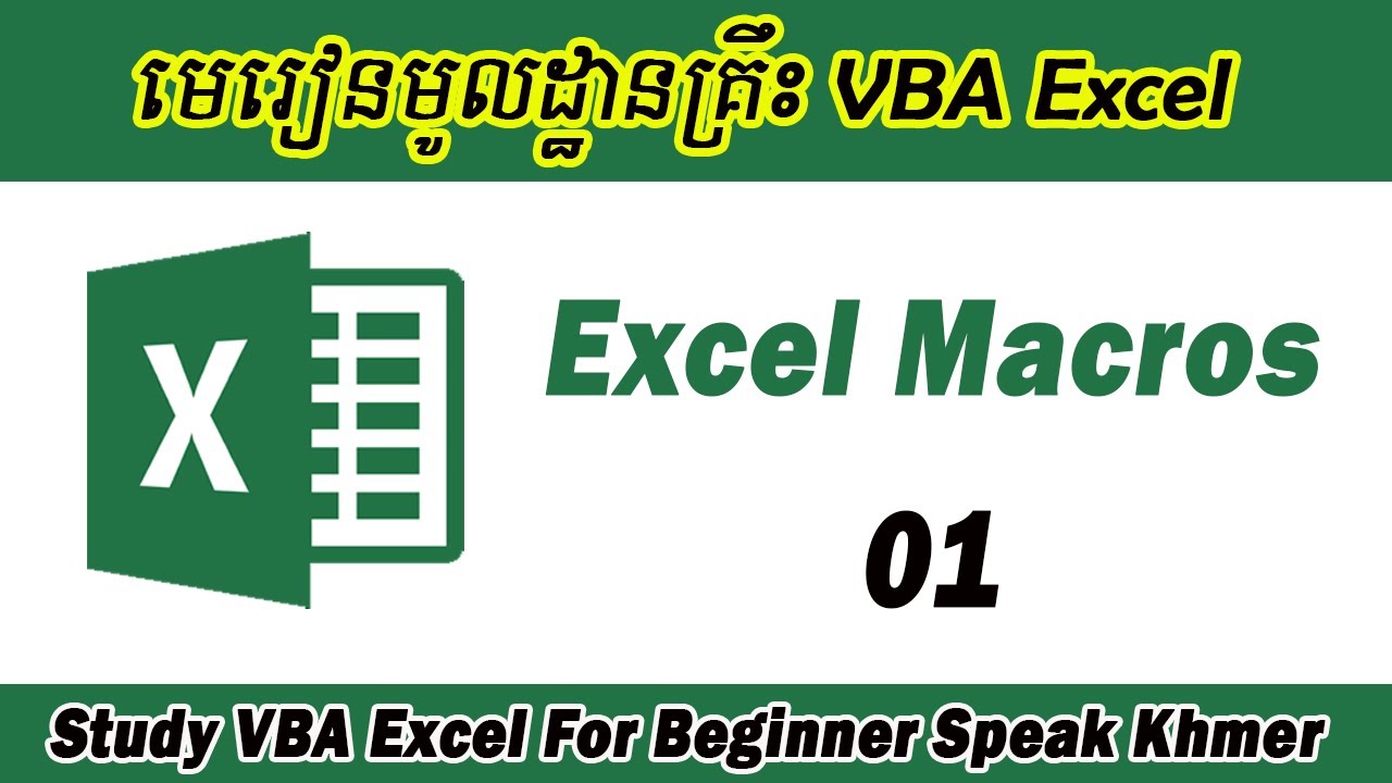 Excel VBA Ep01. Introduction to Visual Basic (VBA) in Excel, ណែនាំអំពីការសរេកូដក្នុងកម្មវិធី
