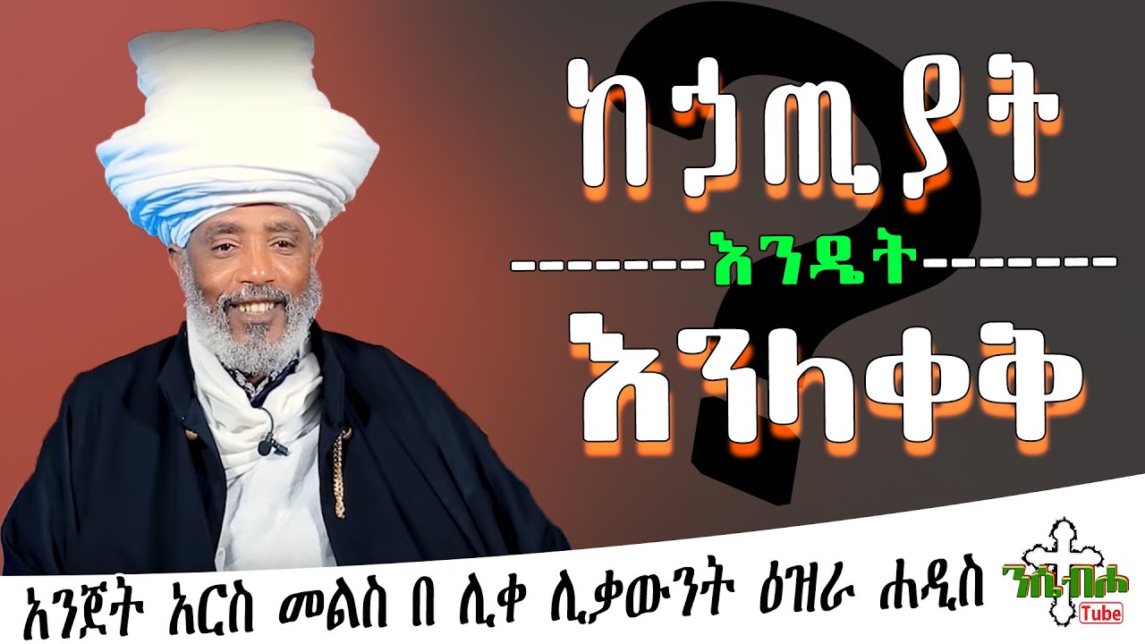 ድንቅ መልስ በ ሊቀ ሊቃውንት ዕዝራ ሐዲስ - Question and Answer by liqe liqawint Ezira Hadis