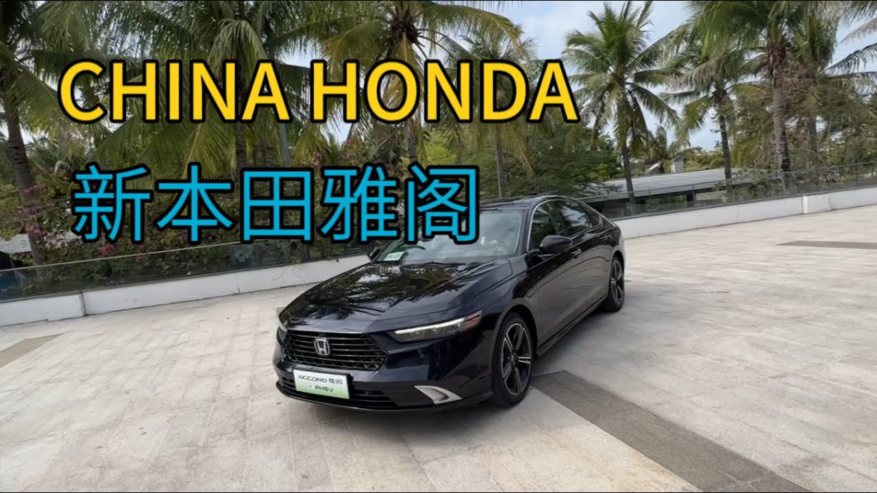 Chinese Honda 中国特供本田雅阁 2023Accord