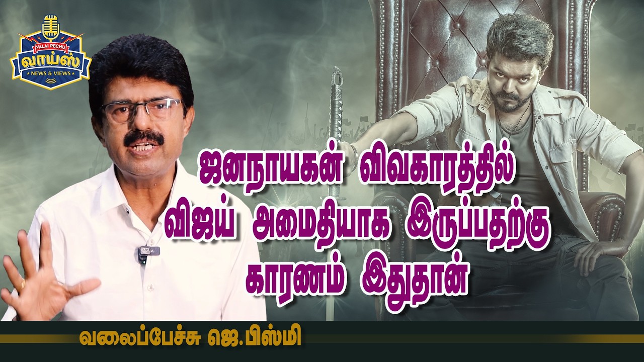 ஜனநாயகன் விவகாரத்தில் விஜய் அமைதியாக இருப்பதற்கு காரணம் இதுதான் - வலைப்பேச்சு ஜெ.பிஸ்மி |  #Vijay