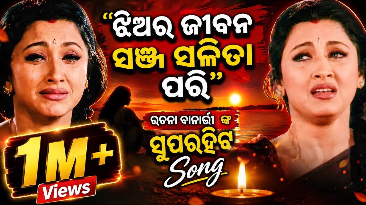 Jhiara Jibana Sanja Salota Pari | Best of Odia Film Song of Rachana Banarjee| Sidhanta Mohapatra |