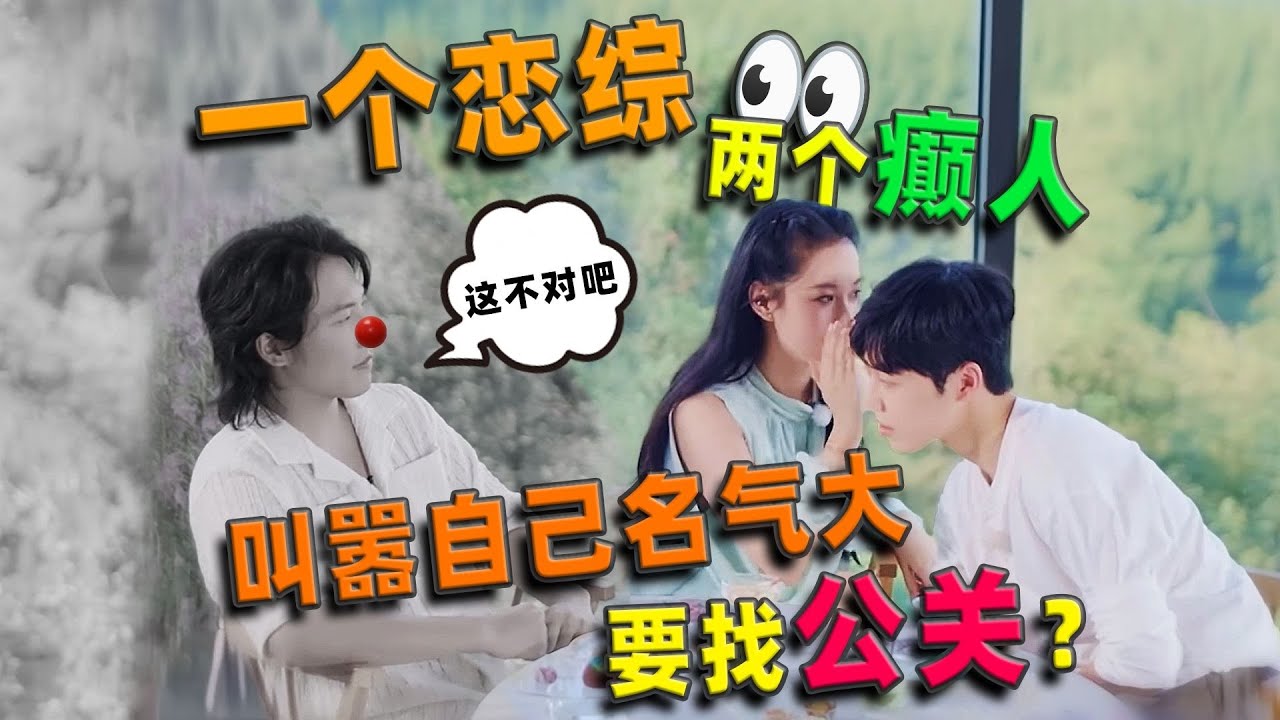 一場戀愛綜藝，兩位怪咖，三角關係，四面楚歌還自詡名氣大要找公關？