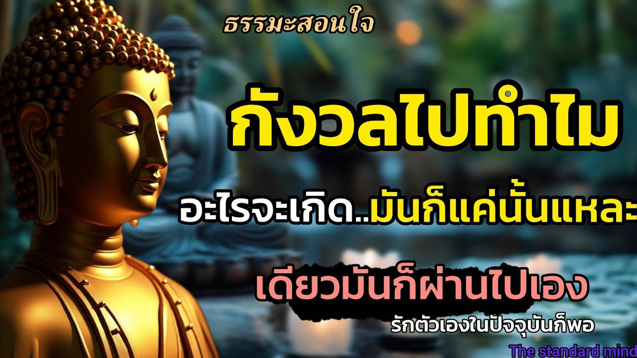 กังวลไปทำไมทุกสิ่งทุกอย่างมันก็แค่นั้นแหละเดี๋ยวมันก็ผ่านไปเอง|ธรรมะปัญญา