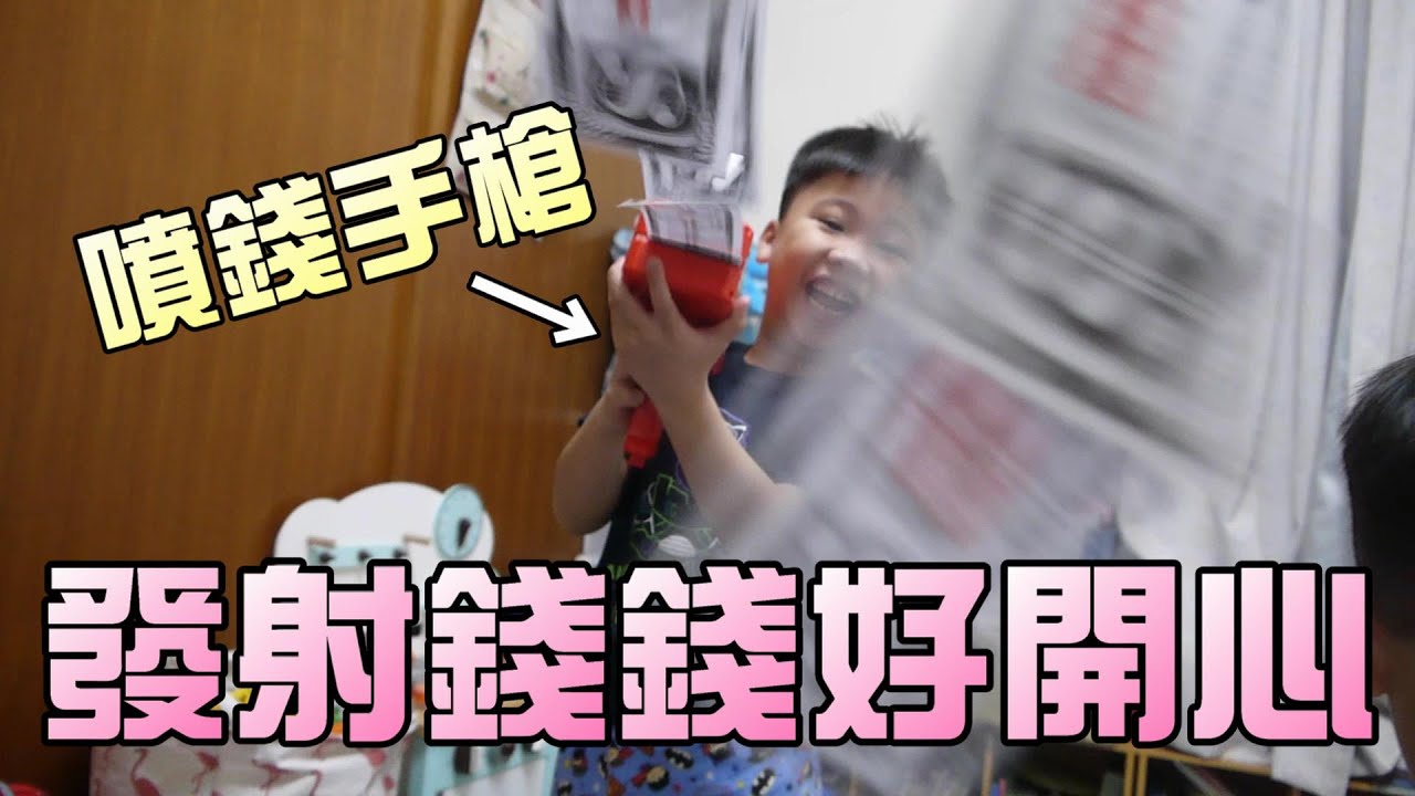 玩具開箱！鈔票發射槍好好玩！大嘴嘴