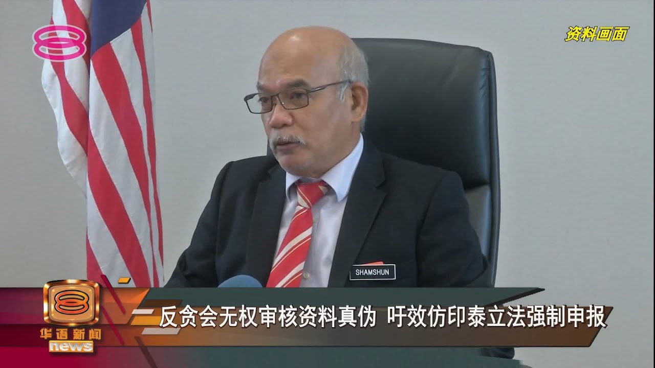 【54部长议员未上报身家   反贪会吁立法强制申报财产】