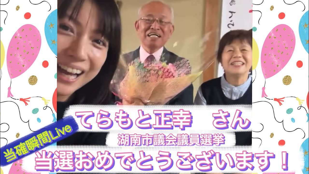 安持なるみ 公式チャンネル がライブ配信中！湖南市議会議員選挙立候補「てらもと正幸さん」当確瞬間LIVE！