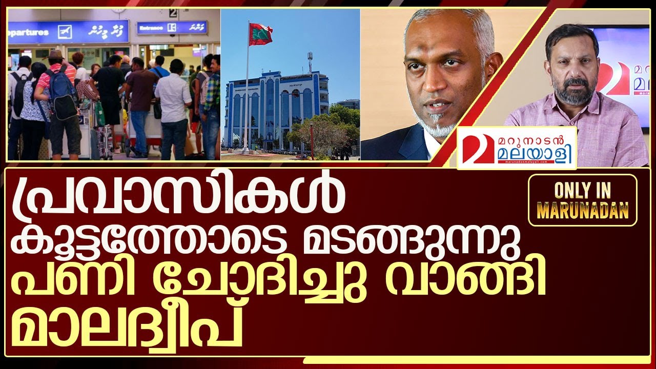 പണി ചോദിച്ചു വാങ്ങി മാലദ്വീപ്….പ്രവാസികൾ നാടൊഴിയും l maldives