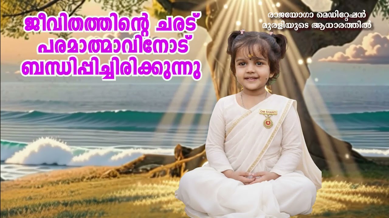 24 02 2026 ജീവിതത്തിന്റെ ചരട് പരമാത്മാവിനോട് ബന്ധിപ്പിച്ചിരിക്കുന്നു