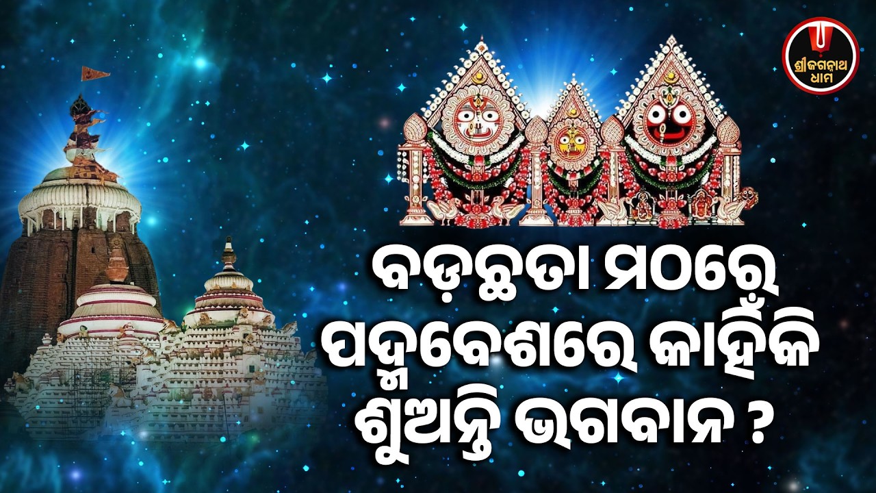 ବଡ଼ଛତା ମଠରେ ପଦ୍ମବେଶରେ କାହିଁକି ଶୁଅନ୍ତି ଭଗବାନ | Padma Besha | Badachhata Matha | Shree Jagannath Dham