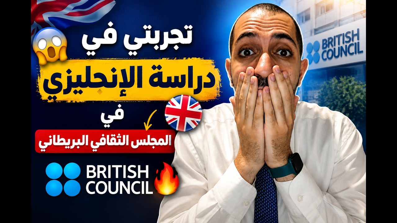 تجربتى فى دراسة انجلش فى المجلس الثقافي البريطاني في مصر | British Council كل التفاصيل الصادمة هنا
