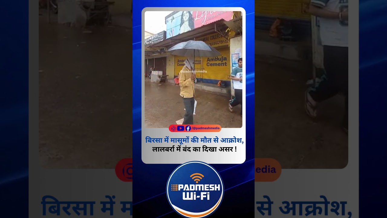 BALAGHAT NEWS: मासूमों की मौत से आक्रोश, लालबर्रा में बंद का दिखा असर ! PADMESH NEWS BALAGHAT