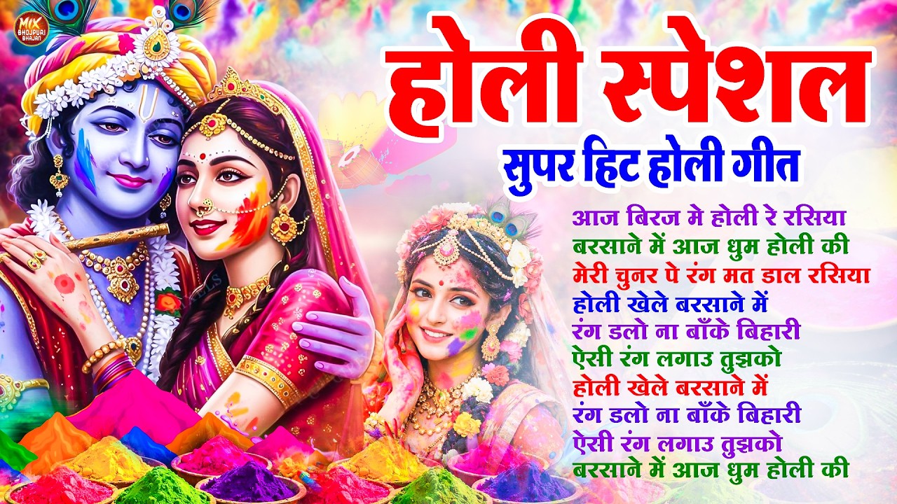 #2026 Ki Super Hit Holi | राधा कृष्ण की सुपर हिट होली गीत | Top 10 Holi Song | Vrindavan Ki Holi