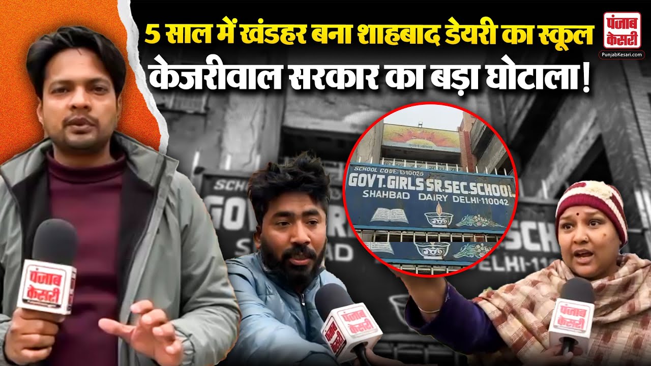 Delhi News: 5 साल में खंडहर बना शाहबाद डेयरी का स्कूल, केजरीवाल सरकार का बड़ा घोटाला उजागर