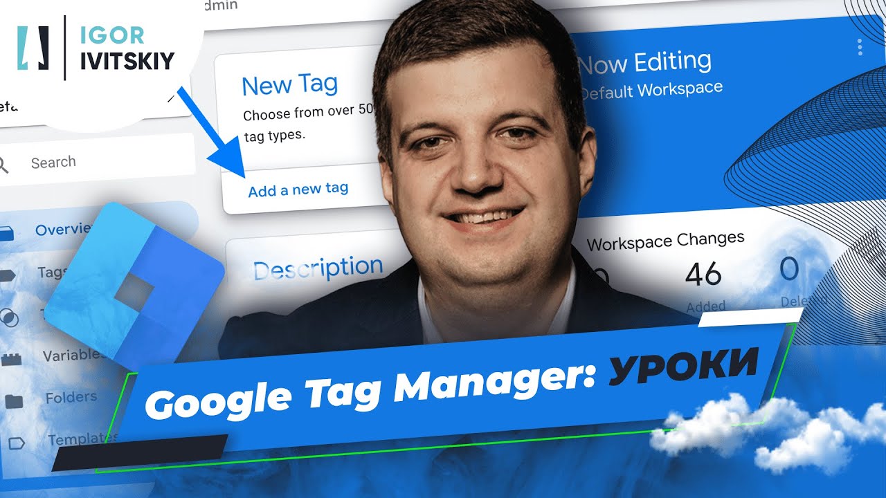 Уроки по Google Tag Manager (как обучаться)