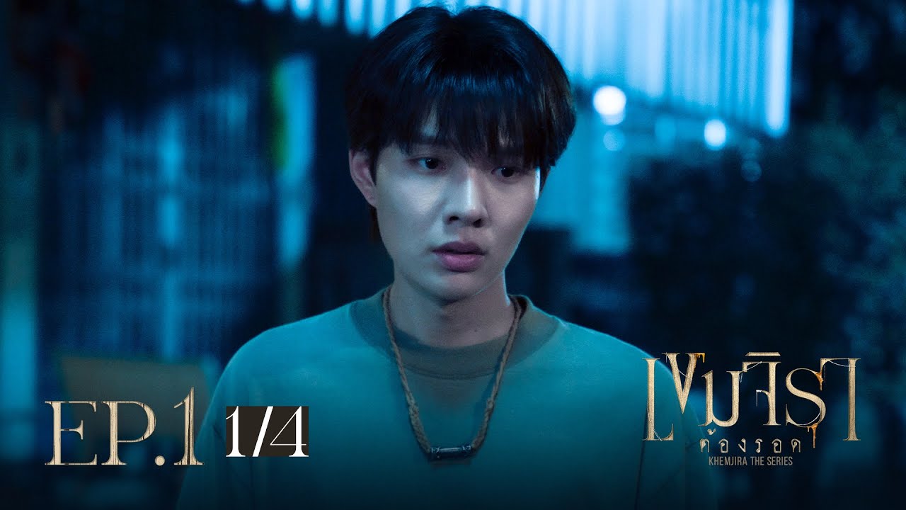 เขมจิราต้องรอด | Khemjira The Series EP.1 [1/4]