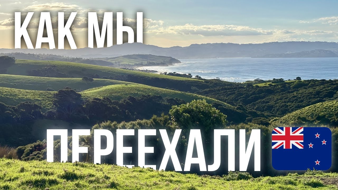 Переезд в Новую Зеландию - сквозь санкции и во время мобилизации