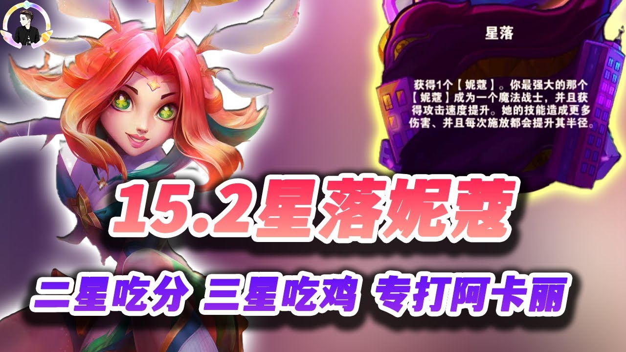 【聯盟戰棋S15】15.2星落妮蔻，二星吃分三星吃鸡！ s15|Teamfight Tactics、雲頂之弈、TFT、LOL