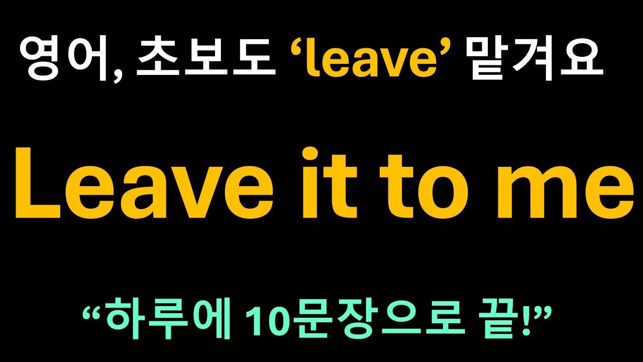 Day 30 동사 leave: 두 얼굴의 동사, 아쉬움 없이 떠나지만 미련이 남아 두고 가다ㅣ영어회화ㅣ기초영어ㅣ패턴영어ㅣ혼자공부 ㅣ시니어영어ㅣ한글발음포함