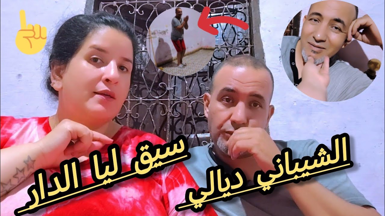 الشيباني ديالي سيق ليا الدار 👍موتو يا المسيميمات 🤏