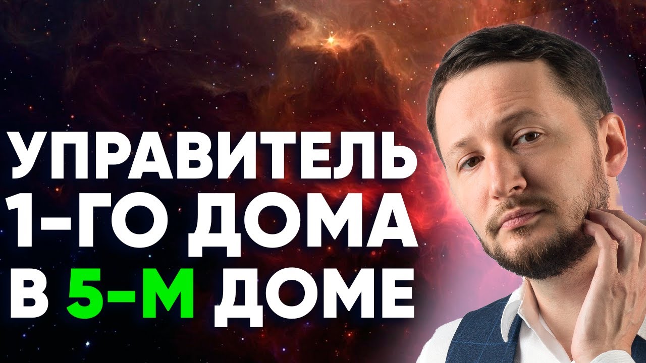 Управитель 1 дома в 5 доме. Полный разбор